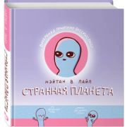 ГрафичРоман(Эксмо)(тв) Нэйтан В.П. Странная планета