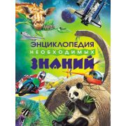 Энциклопедия необходимых знаний (Чанселлор Д.,Маррелл Д.,Стил Ф.и др.)