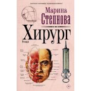 СтранныеЖенщины Степнова М.Л. Хирург