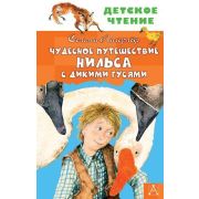 ДетскоеЧтение Лагерлеф С. Чудесное путешествие Нильса с дикими гусями