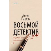 ДетективВКубе Павези А. Восьмой детектив