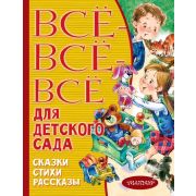 ВсеЛучшееДетям Все-все-все для дет.сада Сказки,стихи,рассказы (Маршак С.Я./Бианки В.В./Чуковский К.И