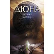 Дюна Герберт Ф. Еретики Дюны [цикл «Хроники Дюны» Кн. 5]