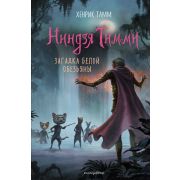 Тамм Х. НиндзяТимми Загадка белой обезьяны [Кн. 3]
