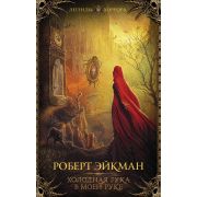ЛегендыХоррора Эйкман Р. Холодная рука в моей руке