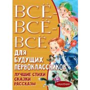 ВсеЛучшееДетям Все-все-все д/будущих первоклассников (Успенский Э.Н./Маршак С.Я./Михалков С.В.и др.)