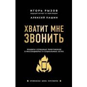 Рызов И.Р. Хватит мне звонить Правила успешных переговоров в мессенджерах и соц.сетях