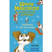 Войк С. ЩенокМаксвеллИХвостатаяКоманда Детектив для бельчонка [Кн. 2]
