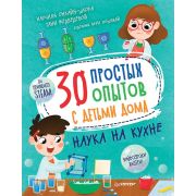 Я хочу все знать! 30 простых опытов с детьми дома. Наука на кухне Медведева Т., Пошивай В. В.