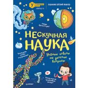 Я хочу все знать! Нескучная наука Коллектив авторов Университета детей, Яковлев  Е. М.