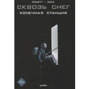 ИгрИндустрияКомиксы. Geek-культура Сквозь снег: конечная станция. Графический роман Рошетт Ж. , Боке
