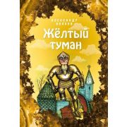 Волков А.М.(Эксмо)[б/ф] Желтый туман (худ.Мельникова Е.)