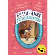 Шойнеманн Ф. БуллиИЛина… Секрет пропавшей вредины [Кн. 4] (Шойнеманн Ф.,Циллат А.)