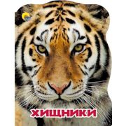 Кн.карт(ПрофПр)(с выруб.)_А4 МирЖивотных Хищники (Ушкова Н.)