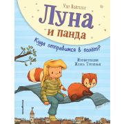 Вайгельт У. ЛунаИПанда Куда отправимся в полет? [Кн. 3]