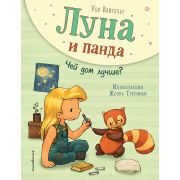 Вайгельт У. ЛунаИПанда Чей дом лучше? [Кн. 2]