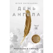 Корчевников Б.В.,Варенцова Ю.О. День Ангела. Рассказы о святых