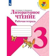 У.  3кл.  ШкРоссии Лит.чтение Раб.тет. (Бойкина М.В.,Виноградская Л.А.;М:Пр.21) Изд.11-е ФГОС