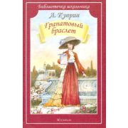 БиблиотечкаШкольника(о) Куприн А.И. Гранатовый браслет