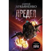 КосмосЛукьяненко Лукьяненко С.В. Предел [цикл «Соглашение» Кн. 2]
