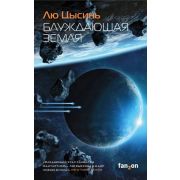 SciFiUniverse Цысинь Л. Блуждающая Земля