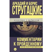 Стругацкий А.Н.,Стругацкий Б.Н.(АСТ) Комментарии к пройденному