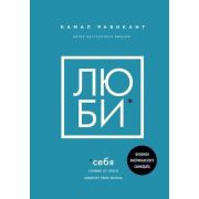 КнКоторыеНужноПрочитатьДо35 ЛЮБИ* себя Словно от этого зависит твоя жизнь (Равикант К.)