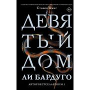 Mainstream_Триллер Бардуго Л. Девятый Дом [цикл «Алекс Стерн» Кн. 1]