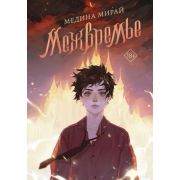 МолодежныеХиты Мирай М. Межвремье