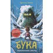 Толонен Т. Бука 3. Нежданные гости [мировой бестселлер]
