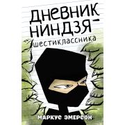 Эмерсон М. Дневник ниндзя-шестиклассника