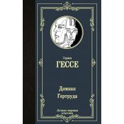 ЛучшаяМироваяКлассика Гессе Г. Демиан/Гертруда
