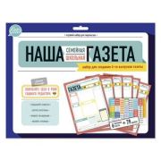 ИГР.Набор д/творч.ДК.Наша семейная/школьная газета.к/бл.