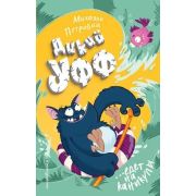 Петровиц М. Дикий Уфф едет на каникулы [Кн. 2]
