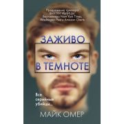ГлавныйТриллерГода(о) Омер М. Заживо в темноте