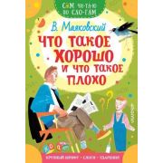 СамЧитаюПоСлогам Маяковский В.В. Что такое хорошо и что такое плохо