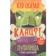 Кн.карт(МозаикаС) Путаница В мире динозавров [3D картинки и окошки]