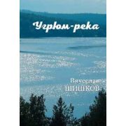 Шишков В.Я. Угрюм-река Кн. 1