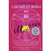 PsychologyKnowHow Сделай мужика из м*дака Как развить силу женского притяжения,застраховаться от рас