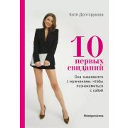 КП 10 первых свиданий. Она знакомится с мужчинами, чтобы познакомиться с собой