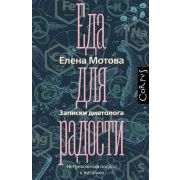 Еда для радости. Записки диетолога (Мотова Е.В.)