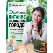 ЛечуЕдой Детское питание в большом городе (Доктор Регина)