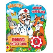 КнИгр(Умка)  1кнопка_КнижкаЧитаетСама Чуковский К. Айболит (со звуковым модулем)