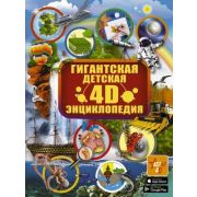 Гигантская детская энц. 4D энциклопедия (Аниашвили К.С.и др.)