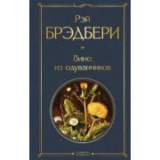 ВсемирнаяЛитература2 Брэдбери Р. Вино из одуванчиков