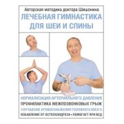 АзбукаЗдоровья Лечебная гимнастика для шеи и спины (Шишонин А.Ю.)