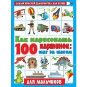 СамПростойСамоучитель Как нарисовать 100 картинок для мальчиков: шаг за шагом(Глотова В.Ю.)