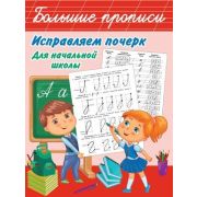 Исправляем почерк. Для начальной школы