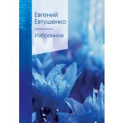 ЗолСерияПоэзии2 Евтушенко Е.А. Избранное