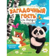 КвестБук для малышей Загадочный гость, или Зарядка с Пандиком (Доманская Л.)